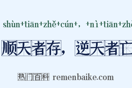 顺天者存，逆天者亡是什么意思的图片